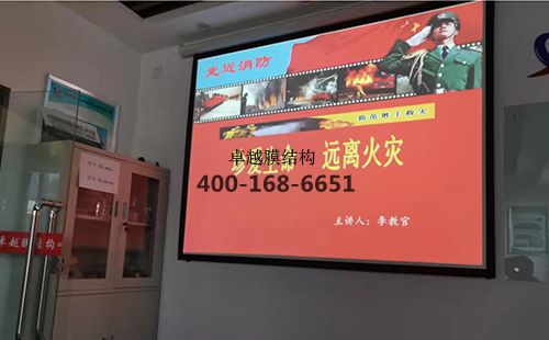 卓越膜结构开展消防知识安全会